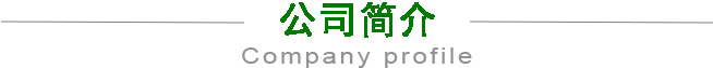 臨朐縣天美裝飾工程有限公司簡介
